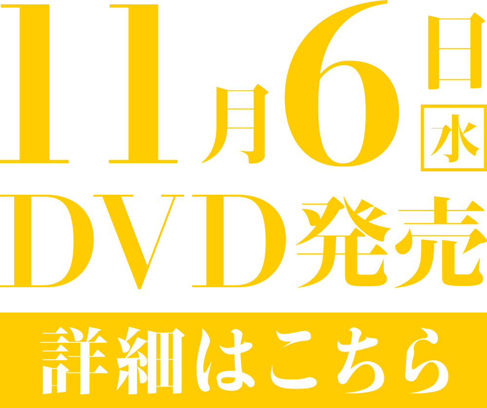 11月6日（水）DVD発売